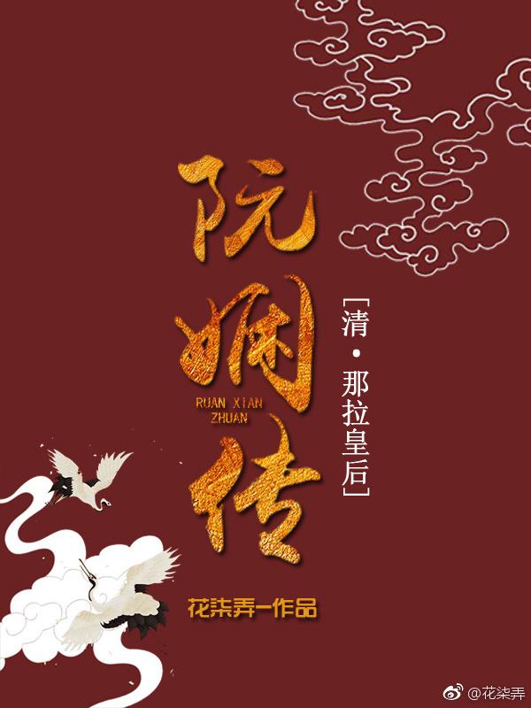 Ruan Xian Biography [Qing·Nara Queen]