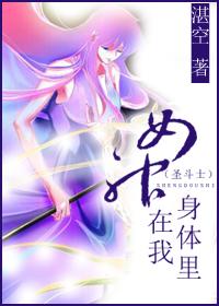 [Saint Seiya] Goddess in my body