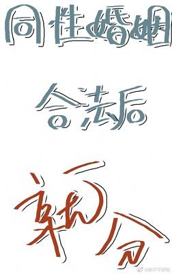 Same-sex marriage legalized