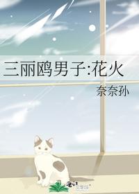 Sanrio Men: Fireworks