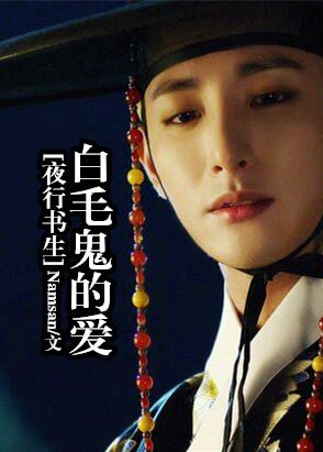 [Scholar Who Walks the Night] The love of the white-haired ghost