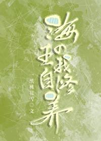 Sea King's Self-cultivation