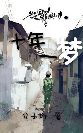 [Secret and great] One dream in ten years