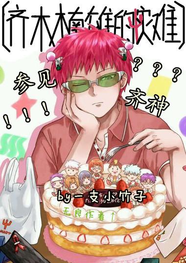 See Qishen [The Calamity of Saiki Kusuo]