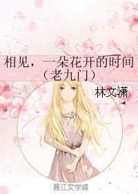 See you, the time when a flower blooms