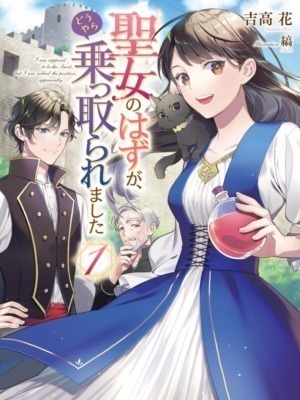 Seijo no Hazu ga, Douyara Nottoraremashita