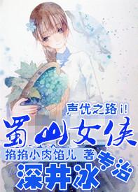 [Seiyuu] Shushan women's hero specializing in Shenjingbing