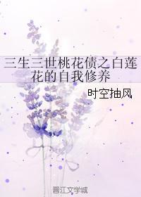 Self-cultivation of the White Lotus of Three Lives Three Worlds Peach Blossom Debt