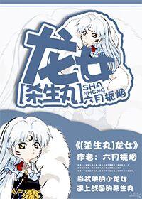 [Seshomaru] Dragon Girl