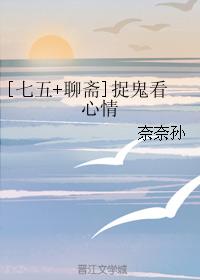 [Seven-Five + Liaozhai] Catching ghosts to see the mood