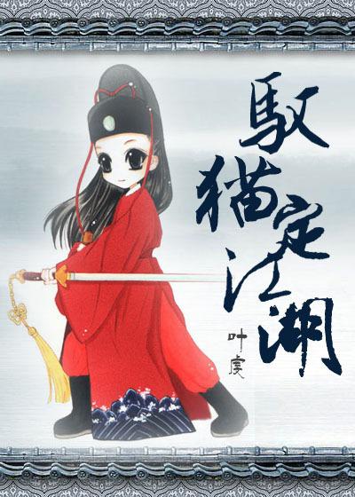 [Seventy-five] Cat control the rivers and lakes