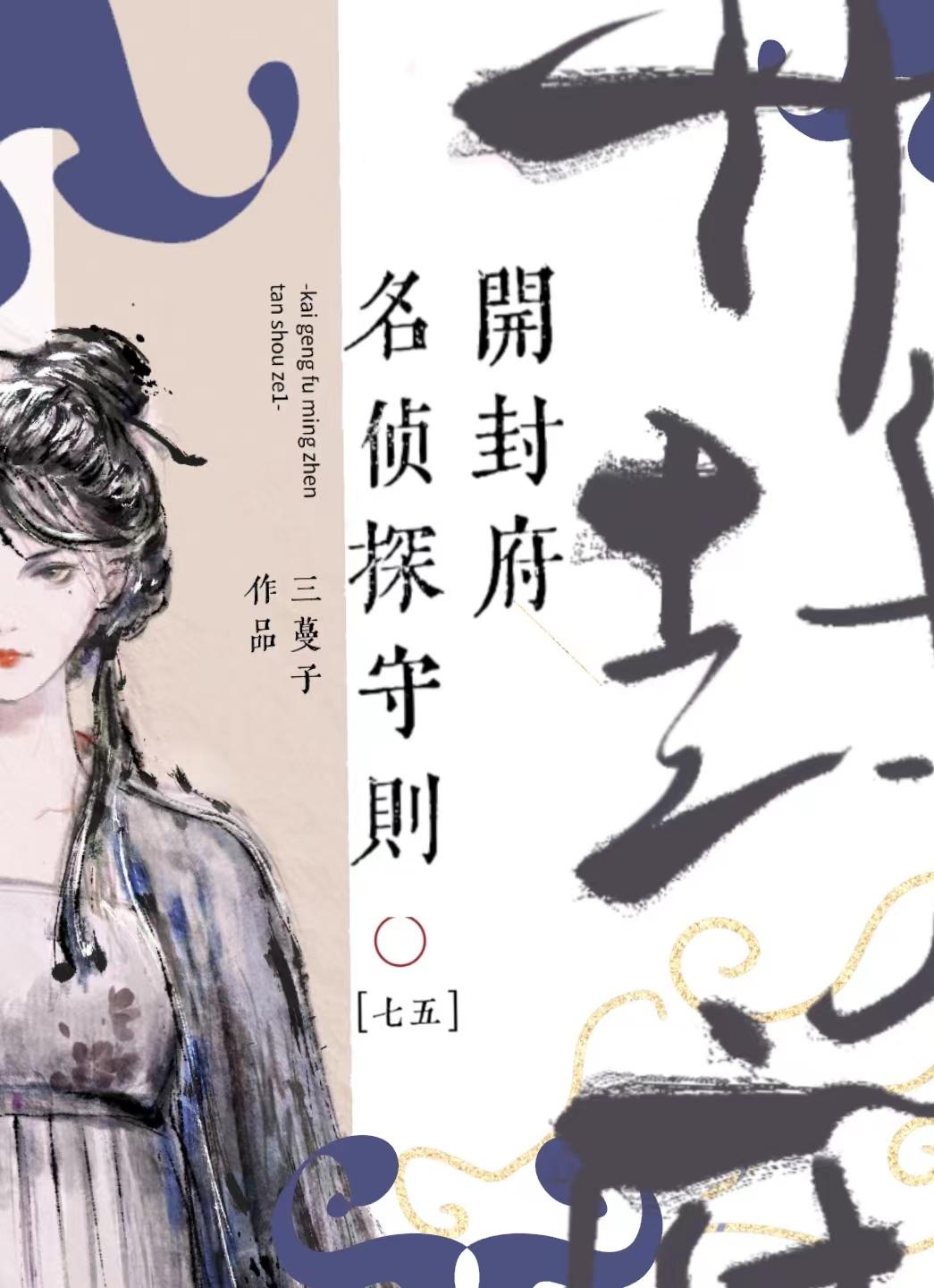 [Seventy-five] Kaifeng House Famous Detective Code