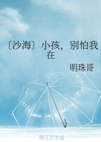 [Shahai] Children, don't be afraid of me