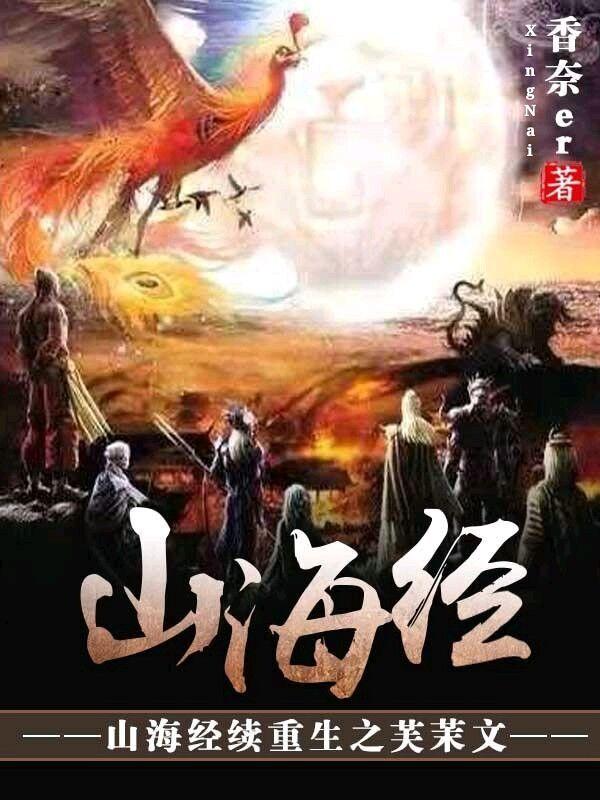 Shanhaijing continuation of the rebirth of Fuja