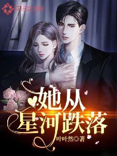 she fell from the galaxy