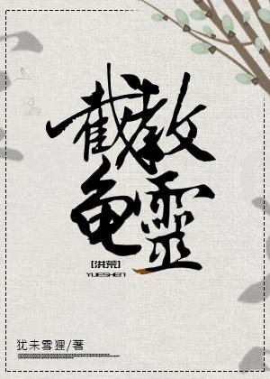 She intercepts and teaches turtle spirits [Honghuang]