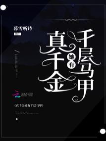 She is a real daughter with a thousand layers of vest