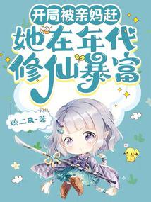 She was driven away by her own mother at the beginning, and she became rich by cultivating immortals