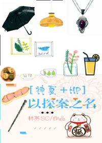 [Shen Xia + HP] In the name of a detective