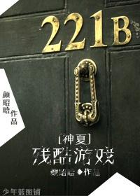 [Shenxia] cruel game