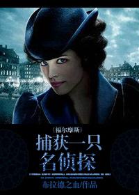 [Sherlock Holmes] Captured a detective