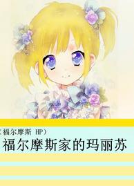 [Sherlock Holmes HP] Mary Sue of Sherlock Holmes