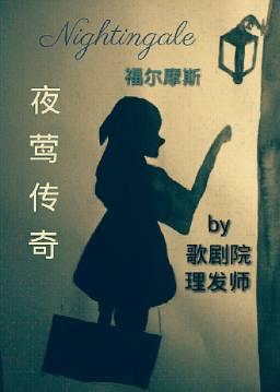 [Sherlock Holmes] The Legend of the Nightingale