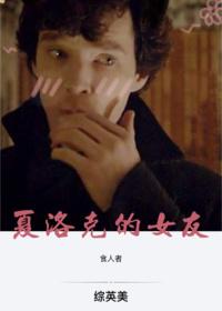 Sherlock's Girlfriend[Zhongyingmei]