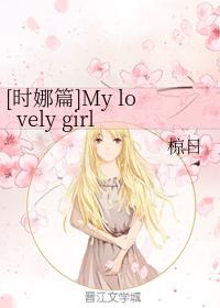 [Shi Na] My lovely girl