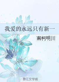 Shinichi is the only one I love forever