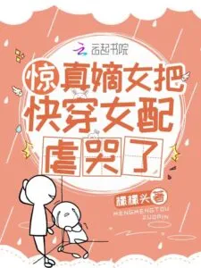 Shock! The Real Daughter Made the Transmigrator Girl Cry