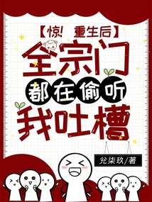 Shocking! After my rebirth, the entire sect is eavesdropping on me complaining