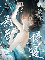 Shocking! The actress was dragged to the regent's bedchamber every night.