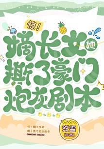 Shocking! The eldest daughter tore up the script of the wealthy cannon fodder