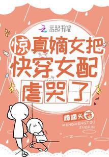 Shocking! The real daughter tortured the female supporting role in the quick-transmigration drama to