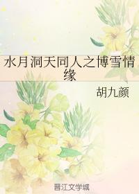 Shuiyuedongtian colleagues Boxue love affair