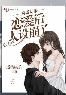 Sick villain's fall in love