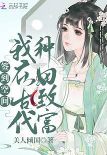 Sign-in Space: I became rich by farming in ancient times