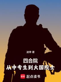 Siheyuan: From a technical secondary school student to an academician of a major country