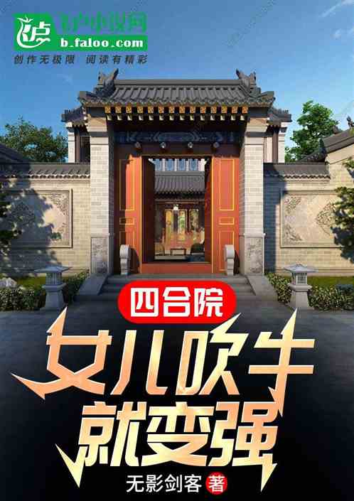 Siheyuan: My daughter becomes stronger when she brags