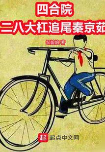 Siheyuan: Twenty-eight bars chasing Qin Jingru