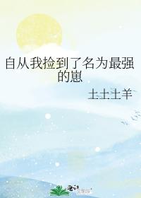 Since I picked up the strongest cub