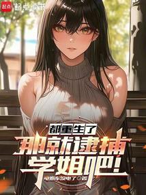 Since we are all reborn, let’s arrest the senior!