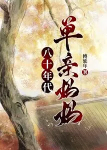 Single Mom in the Eighties