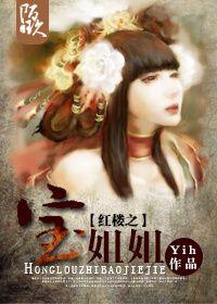 Sister Xue of the Red Chamber