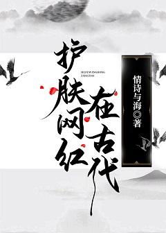 Skin care net red in ancient times