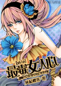 [skip] The most poisonous woman's heart