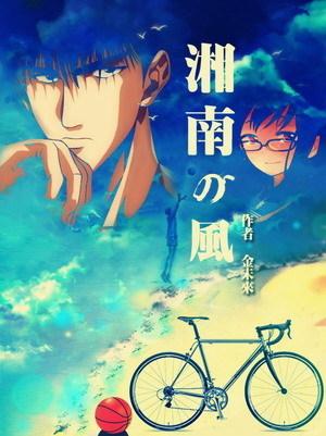 [Slam Dunk] The Wind of Shonan