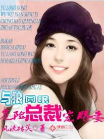 Sleeping With The Wolf: The Dangerous President's Pampered Wife