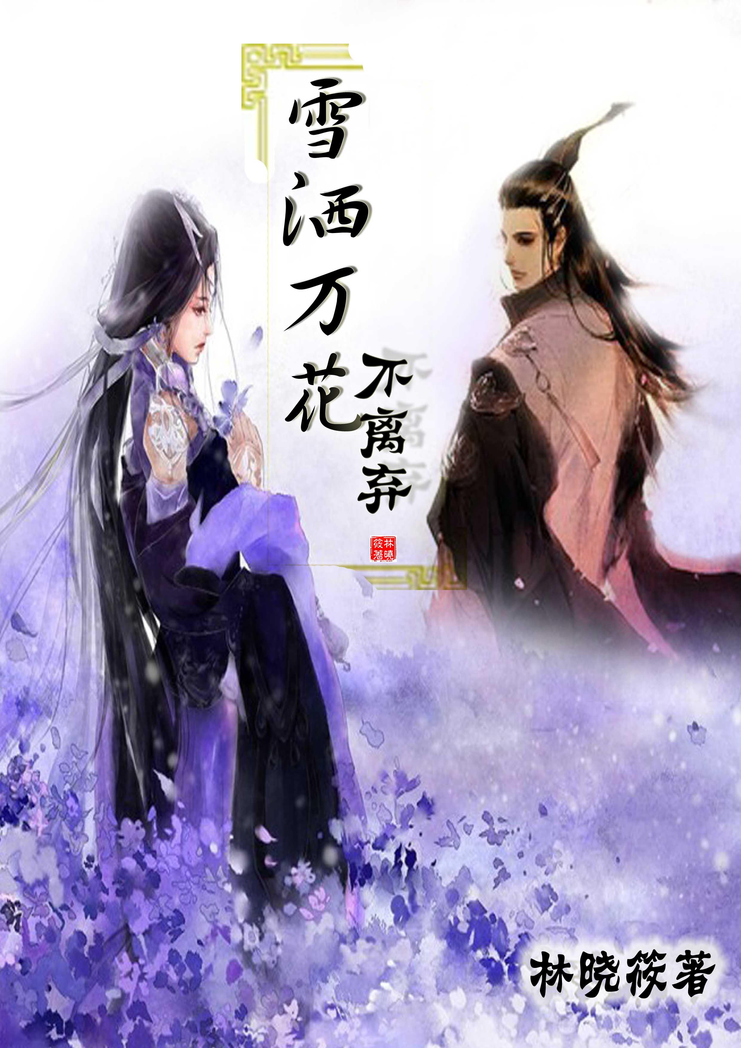 Snow sprinkles all flowers and never leaves